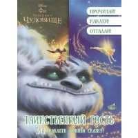 Таинственный гость. Феи (30 наклеек) 