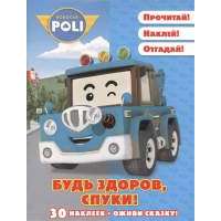 Будь здоров, Спуки! Робокар Поли и его друзья (30 наклеек) 