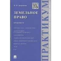 Земельное право. Практикум