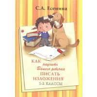 Как научить Вашего ребенка писать изложения. 1-2 классы 