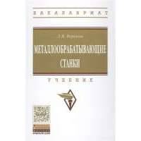 Металлообрабатывающие станки. Учебник