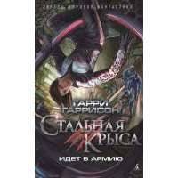 Стальная Крыса идет в армию 