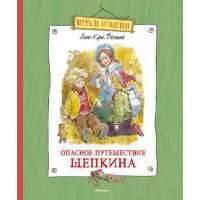 Опасное путешествие Щепкина. Повесть