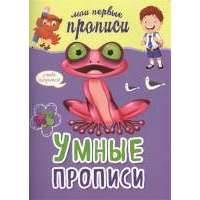 Умные прописи