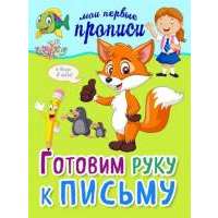 Готовим руку к письму