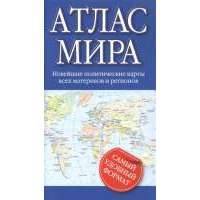 Атлас мира 
