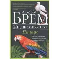 Жизнь животных. В 10 т. Т.5: Птицы. А - К. От авдотки до куропатки 