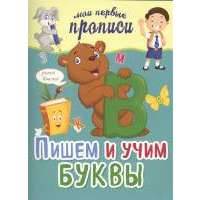 Пишем и учим буквы