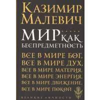 Мир как беспредметность