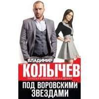 Под воровскими звездами