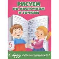 Рисуем по клеточкам и точкам 