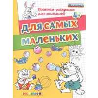 Для самых маленьких. Прописи-раскраски для малышей (4+) 