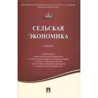 Сельская экономика. Учебник