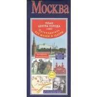 Москва. План центра города. Путеводитель 