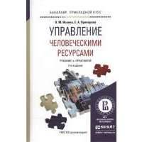 Управление человеческими ресурсами. Учебник и практикум 
