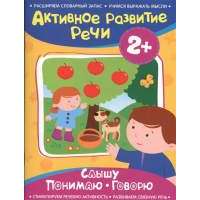 Активное развитие речи. 2+. Слышу. Понимаю. Говорю 