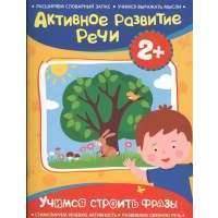 Активное развитие речи. 2+. Учимся строить фразы 