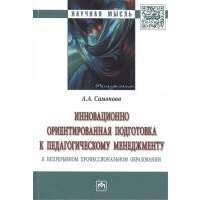 Инновационно ориентированная подготовка к педагогическому менеджменту в непрерывном профессиональном образовании. Монография 