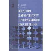 Введение в архитектуру программного обеспечения 