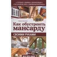 Как обустроить мансарду своими руками 