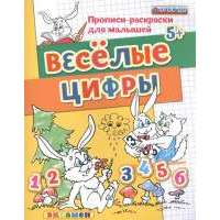 Веселые цифры. Прописи-раскраски для малышей (5+) 