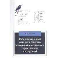 Радиоэлектронные методы и средства измерений и испытаний строительных конструкций. Учебное пособие 