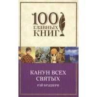Канун всех святых