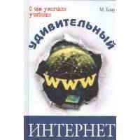 Удивительный интернет