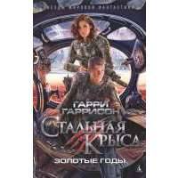 Стальная Крыса. Золотые годы 