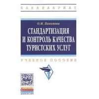 Стандартизация и контроль качества туристских услуг. Учебное пособие 