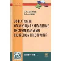 Эффективная организация и управление инструментальным хозяйством предприятия. Монография 