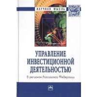 Управление инвестиционной деятельностью в регионах Российской Федерации. Монография 