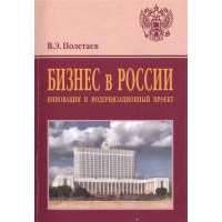 Бизнес в России. Инновации и модернизационный проект. Монография 