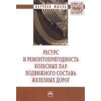 Ресурс и ремонтопригодность колесных пар подвижного состава железных дорог 