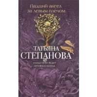 Падший ангел за левым плечом 