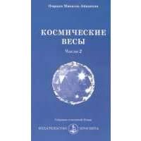 Космические весы. Число 2 