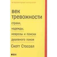 Век тревожности. Страхи, надежды, неврозы и поиски душевного покоя 