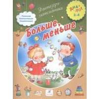 Больше, меньше 