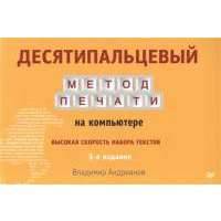 Десятипальцевый метод печати на компьютере. Высокая скорость набора текстов. 3 издание 