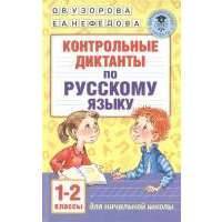 Контрольные диктанты по русскому языку. 1-2 классы 