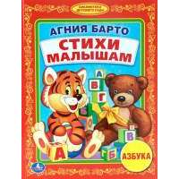 Стихи малышам. Азбука 