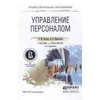 Управление персоналом. Учебник и практикум 