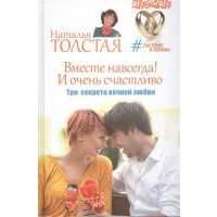 Вместе навсегда! И очень счастливо. Три секрета вечной любви