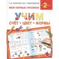 Учим счет, цвет, формы. Мои первые прописи 