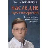 Наследие противоречий: истоки русского экономического характера 