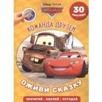 Команда друзей. Тачки 