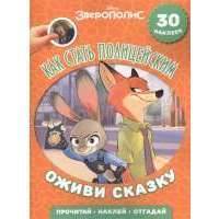 Как стать полицейским. Зверополис