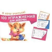 100 упражнений для девочек. Я хочу учиться! 