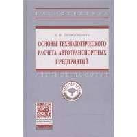 Основы технологического расчета автотранспортных предприятий. Учебное пособие 