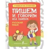 Пишем и говорим без ошибок. Русский язык